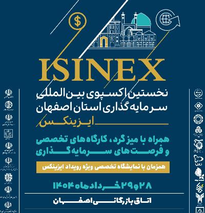 ISINEX 2025: Ворота для інвестицій в Ісфахан